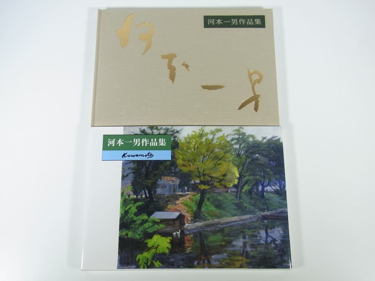 河本一男作品集 愛媛県松山市 2000 函入り大型本 図版 図録 作品集 芸術 美術 絵画 洋画 年譜 ほか, 絵画, 画集, 作品集, 画集