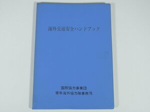 海外交通安全ハンドブック 青年海外協力隊事務局 1987 小冊子 安全管理 安全運転 車両の点検と整備 ほか