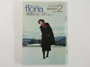 floria フローリア 1972/2 学習研究社 小型雑誌 特集・結婚をめぐるスイートな革命 ほか ファッション