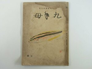 同人俳句雑誌 九年母 264号 1949/8 兵庫県神戸市 九年母会 五十嵐播水主宰 岩木つゝじ 川名句一歩 大岡龍男 桔梗きちこう 川村功舟 ほか