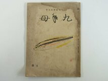 同人俳句雑誌 九年母 264号 1949/8 兵庫県神戸市 九年母会 五十嵐播水主宰 岩木つゝじ 川名句一歩 大岡龍男 桔梗きちこう 川村功舟 ほか_画像1