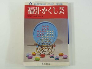 福引・かくし芸 室内ゲーム研究会編 高橋書店 1973 単行本 楽しい珍ゲーム集 楽しい福引問題