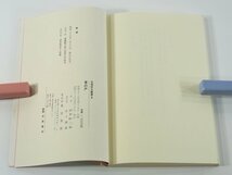 草の戸 波多野二美 玉藻俳句叢書2 玉藻社 1983 句集 愛媛県松山市_画像10