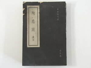 殉忠録 其三 広島逓信局 戦中 発行年不明 単行本 太平洋戦争 戦死者追悼集 郵便局員