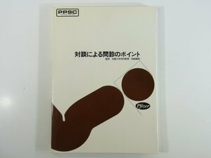 対談による問診のポイント 田崎義昭 PPSC 台糖ファイザー株式会社 1975 大型本 医学 医療 治療 病院 医者 診療科別