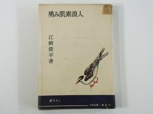 勇み肌素浪人 江崎俊平 大和出版 軽装版 1958 初版 単行本 貸本 時代小説