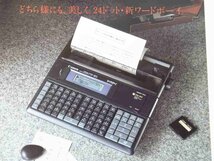 Canon キヤノン ワードボーイ PW-50 チラシ1点 1980年頃 昭和 A4 カタログ パンフレット ワープロ ワードプロセッサ ビートたけし_画像4