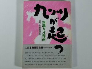 九州が起つ 新地方分権論 地方分権取材班 福岡県 西日本新聞社 1991 単行本 政治 経済 社会 市民生活 地方自治体