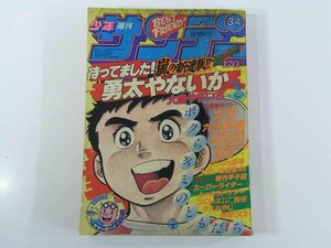 週刊少年サンデー 34号 1981/8/5 小学館 雑誌 漫画 マンガ コミック 勇太やないか ズウ 六三四の剣 さよなら三角 うる星やつら ほか