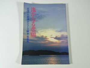 遥かなる悲願 広池千九郎博士シリーズ脚本・写真集 広池学園出版部 1985 大型本 脚本・柴田健治 写真・川上哲朗 モラロジー教育 ほか