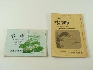 同人雑誌 川柳水郷 2冊セット 1966/8 1994/9 水郷川柳社 愛媛県大洲市 兵頭まもる ほか