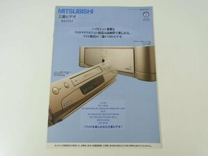 MITSUBISHI 三菱ビデオ 総合カタログ パンフレット 1996 小冊子 家電製品 VHS ビデオデッキ