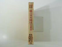 第2次大戦はじまる 少年少女おはなし世界歴史18 岩崎書店 1971 単行本 子供本 児童書_画像3