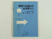 胃病でお悩みのお年寄りに 常岡健二 台糖ファイザー株式会社 発行年不明 小冊子 医学 医療 治療 病院 医者 32ページ_画像1