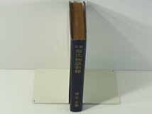 新訂 源氏物語新釈 青木正 有精堂 1951 函なし裸本 桐壺 帚木 夕顔 若紫 須磨 明石 感想_画像3