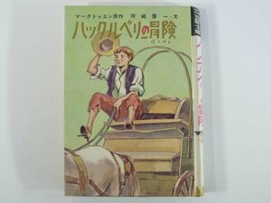 ハックルベリーの冒険 マーク・トゥエン原作 河崎啓一・文 吾妻萱平・え 日本書房 1976 ハードカバー単行本 子供本 児童書 フィン