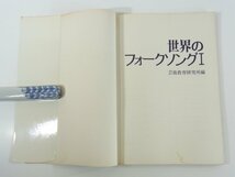 【楽譜】 世界のフォークソング 1 芸術教育研究所編 鳩の森書房 1976 大型本 ピアノ ギター 笛ふきペーター うすのろジェイン ほか_画像5