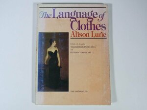 【英文書籍】 The Language of Clothes 衣服のことば Alison Lurie アリソン・ルーリー 英宝社 1982 単行本 英語 基本単語 ※書込多数