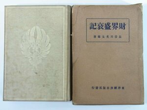 財界盛衰記 長谷川光太郎 東洋経済出版部 昭和四年 1929 古書 函入り単行本 明治元年～昭和三年