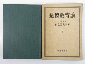 道徳教育論 稲富栄次郎 福村書店 1956 函入り単行本 学校 教育 教師 道徳教育の原型 明治初期の道徳教育 現代の道徳と実存主義 ほか