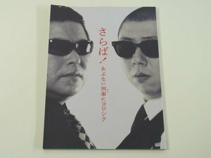 さらば！あぶない刑事にヨロシク 演劇公演パンフレット 下北沢 本多劇場 2018 皆川猿時 荒川良々 池津祥子 上川周作 河原雅彦 ほか