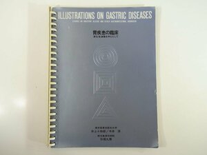 胃疾患の臨床 消化性潰瘍を中心として 井上十四郎 山之内製薬株式会社 1971 大型本 医学 医療 治療 病院 医者 生理 病気 検査 ほか