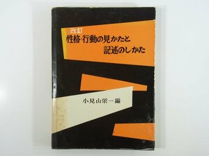 改訂 性格・行動の見かたと記述のしかた 小見山栄一篇 新光閣書店 1958 ハードカバー単行本 学校 教育 教師 観察法 品等法 面接法 ほか