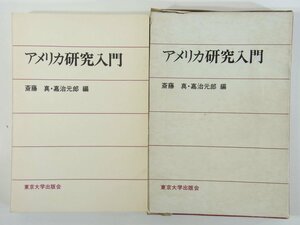 アメリカ研究入門 斎藤真 嘉治元郎 東京大学出版会 1977 函入り単行本 地理 歴史 法律 政治 経済 宗教 文学 教育 展望 ほか ※線引少々