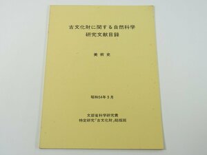 古文化財に関する自然科学研究文献目録 美術史篇 文部省科学研究費特定研究「古文化財」総括版 1979 方法論 材質研究 作品研究 ほか