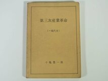 第三次産業革命 (＝現代史) 十亀豊一郎 愛媛県 松山商科大学学生協 1977 単行本 歴史 経済学 経済史 ※書込多数_画像1