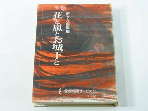 花と嵐とお城下と 伊予八幡物語 松久敬 愛媛新聞 1974 花の武士道 お城下松山巷談 城下町騒動録 身替り太郎兵衛 萩森宏綱の刃傷 ほか