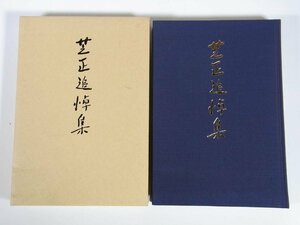 芝正追悼集 愛媛県 1997 函入り単行本 郷土本 愛媛放送株式会社代表取締役社長