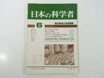 日本の科学者 通巻149号 1980/6 水曜社 雑誌 特集・地方自治と住民運動 中間問答と東京の自治 瀬戸内における住民運動と科学者運動 ほか_画像1