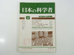 日本の科学者 通巻149号 1980/6 水曜社 雑誌 特集・地方自治と住民運動 中間問答と東京の自治 瀬戸内における住民運動と科学者運動 ほか