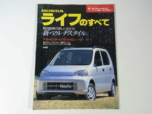 HONDA ホンダ Life ライフのすべて モーターファン別冊 ニューモデル速報 第205弾 三栄書房 1997 大型本 自動車 乗用車