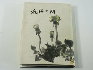 礼俗の間 川上数視 愛媛県教育会 1982 ハードカバー単行本 自伝 随想 足跡 友情 自適 知己芳情