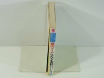 室内ゲームなんでも百科 夢想道成 橋本栄一 梧桐書院 1979 パーティー 宴会 ふんい気つくり 室内スポーツ 団らん 遊戯具 かくし芸 ほか_画像3