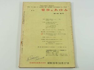 週刊 医学のあゆみ 通巻484号 1964/10/17 医師薬出版株式会社 各種患者の皮膚紋理としわ ベーチェット病の原因 副腎皮質機能検査法 ほか