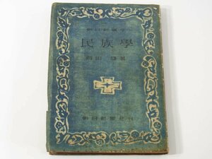 民族学 岡田謙 朝日新講座 朝日新聞社 1947 民族学の歴史 未開民族の類型 社会組織 経済 民族学に於ける調査 ※状態難あり