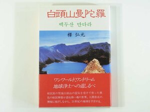 白頭山曼陀羅 釋弘元 水書坊 1987 ソフトカバー単行本 キリスト教 神壇樹の下に 神秘への出発 日韓の魂を呼び起こす 弘願寺 ほか