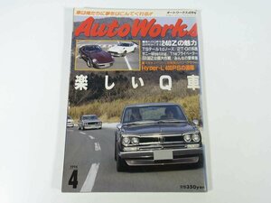 AutoWorks オートワークス 1994/1 フロム出版 雑誌 自動車 乗用車 カー 特集・楽しいQ車 240Zの魅力 Hyper-L400PSの道標 ほか