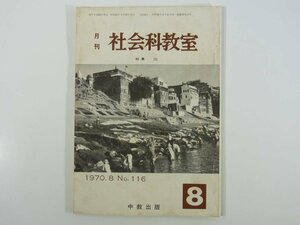 月刊 社会科教室 No.116 1970/8 中教出版 学習 教育 特集・川 赤川新川の開削 阿賀野川スケッチ 吉野川の水の問題 ほか