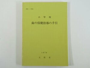 小学校 歯の保健指導の手引 文部省 東山書房 1979 単行本 学校 教育 教師 教職