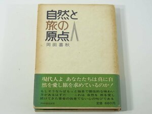 自然と旅の原点 岡田善秋 PHP研究所 1972 日本人の自然観 観光資源を保護する姿勢 日本人の旅行観 海外旅行の効用 ほか