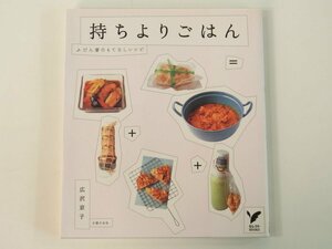 持ちよりごはん ふだん着のもてなしレシピ 広沢京子 主婦の友社 2005 単行本 料理 献立 カレー ビール 飲茶 野菜 ピクニック お鍋 ほか