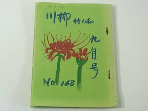 同人雑誌 川柳竹の和 No.168 1978/9 愛媛県東宇和野村町竹の内 兵頭まもる ほか