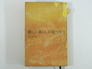 新しい暮らしの花づくり 朝山英一 朝日新聞社 1960 単行本 植物 園芸 ガーデニング