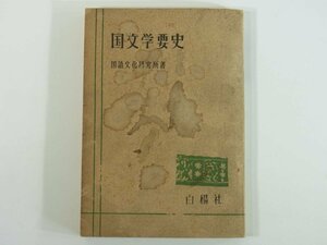 国文学要史 国語文化研究所 白楊社 1950 単行本 国文学 上古～近代 物語 歌謡 和歌 連歌 俳諧 小説 歌舞伎 詩 短歌 演劇 ほか