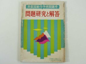 問題研究と解答 1972/7 雑誌「大学受験ラジオ講座 臨時増刊」付録 旺文社 昭和 小冊子 高校生 英数国新作予想問題号