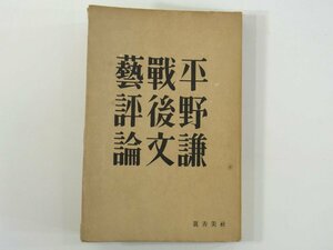 戦後文藝評論 平野謙 真善美社 昭和二三年 1948 古書 単行本 政治と文学 女房的文学論 宮本百合子断片 ほか ※書込あり